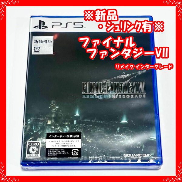 【新品・未開封】ps5 ファイナルファンタジーVII リメイク インターグレード（新価格版）パッケージ版