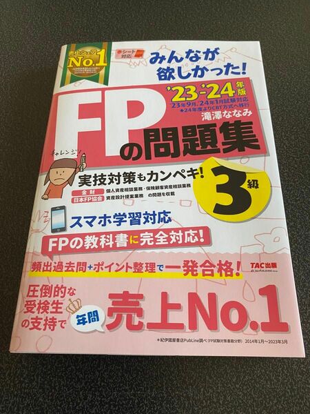 みんなが欲しかった！ＦＰの問題集３級　’２３－’２４年版 滝澤ななみ／著