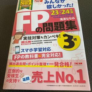 みんなが欲しかった！ＦＰの問題集３級　’２３－’２４年版 滝澤ななみ／著