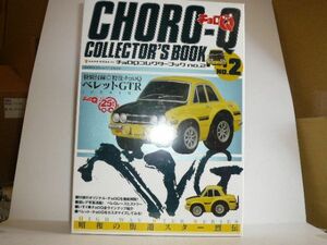 チョロQ COLLECTOR'S BOOK No.2 特別付録:ベレットGT-R