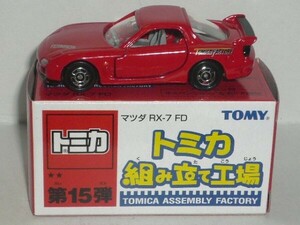 トミカ組み立て工場第15弾 マツダ RX-7FD 赤 内装灰