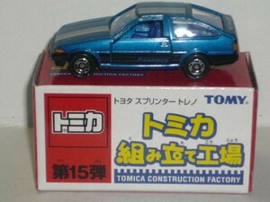 トミカ 組み立て工場 第15弾 トヨタ スプリンタートレノ 青 内装:青