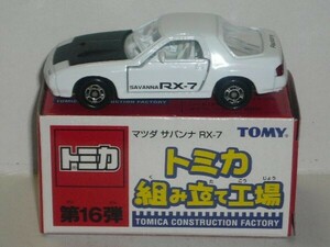 トミカ 組み立て工場 第16弾 マツダ サバンナ RX-7 白 内装:白