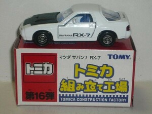 トミカ 組み立て工場 第16弾 マツダ サバンナ RX-7 白 内装:青