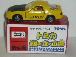 トミカ 組み立て工場 第16弾 マツダ サバンナ RX-7 黄 内装:赤