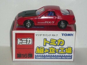 トミカ 組み立て工場 第16弾 マツダ サバンナ RX-7 赤 内装:青