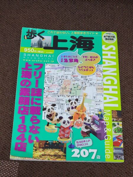 旅行ガイド 歩く上海