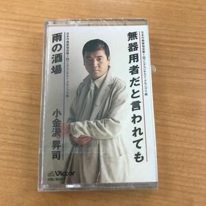 演歌 カセットテープ 未開封 長期保存品 小金沢昇司 不器用者だと言われても