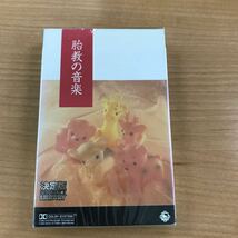 教育カセットテープ 未開封 長期保存品 胎教の音楽_画像1