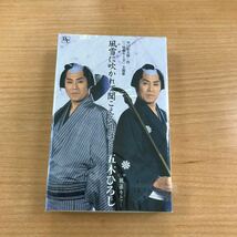 演歌 カセットテープ 未開封 長期保存品 五木ひろし 風雪に吹かれて聞こえる唄は‥_画像1