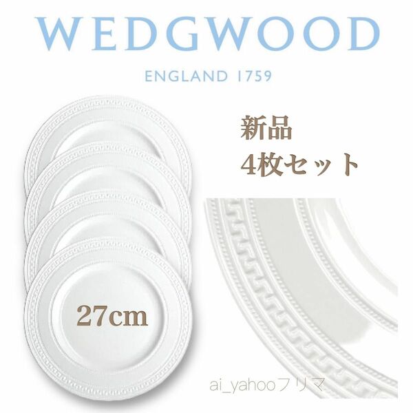 新品 ☆ 半額以下 ウェッジウッド WEDGWOOD インタグリオ 27cm ディナープレート 4枚セット