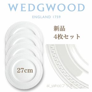 新品 ☆ ウェッジウッド WEDGWOOD インタグリオ 27cm ディナープレート 4枚セット