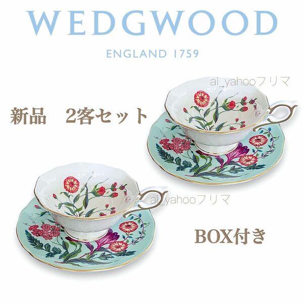 新品 ☆ 廃盤希少 ウェッジウッド ターコイズクロッカス カップ＆ソーサー 2客セット 箱付き wedgwood 花柄 