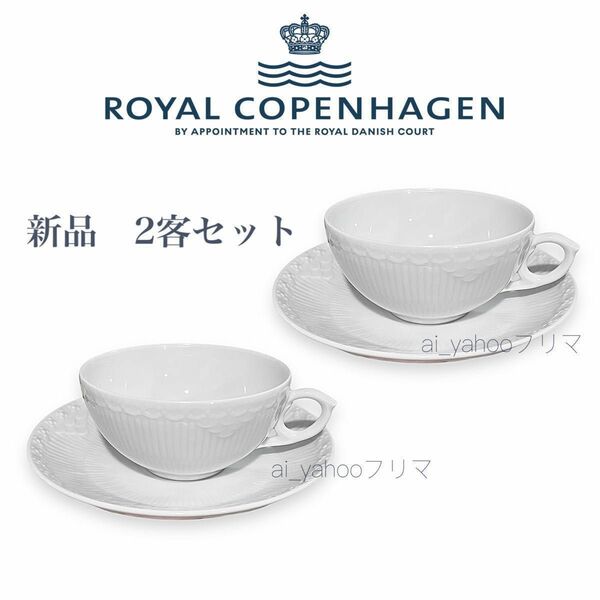 新品☆ロイヤルコペンハーゲン Royal Copenhagen ホワイトフルーテッドハーフレース カップ&ソーサー 2客セットペア