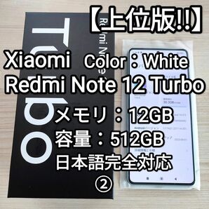 【上位版】Xiaomi Redmi Note 12 Turbo 12GB/512GB !! 人気のホワイト ガラスフィルム付属②