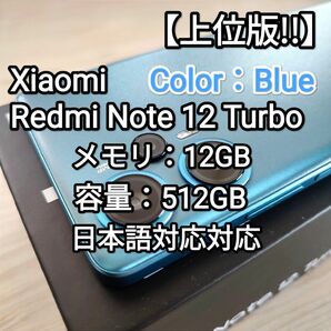 【上位版】Xiaomi Redmi Note 12 Turbo 12GB/512GB !! 人気のブルー ガラスフィルム付属
