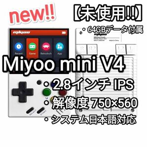 【未使用!!】最新版 Miyoo Mini V4 ホワイト 64GB