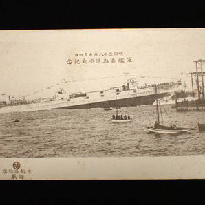 【近】戦前 当時物 絵葉書 (34)「明治38年 軍艦 香取 進水紀念」の画像1