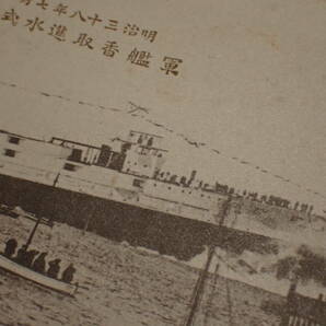 【近】戦前 当時物 絵葉書 (34)「明治38年 軍艦 香取 進水紀念」の画像5