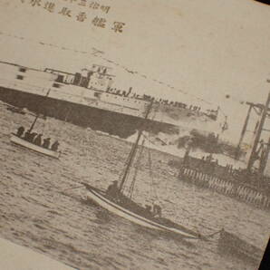 【近】戦前 当時物 絵葉書 (34)「明治38年 軍艦 香取 進水紀念」の画像4
