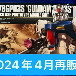 ガンダム試作3号機 （ステイメン） RX-78 GP03S （1/144スケール HGUC ）未組立品　ガンプラ