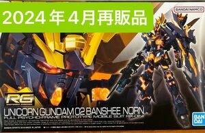 RX-0 [N] ユニコーンガンダム2号機 バンシィ・ノルン （1/144スケール RG ）未組立品