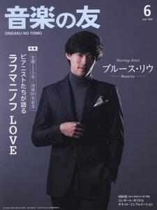 新品！音楽の友　2023年6月号/　ルース・リウ