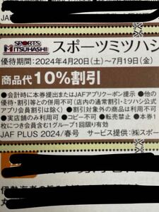 スポーツミツハシ　10%割引券