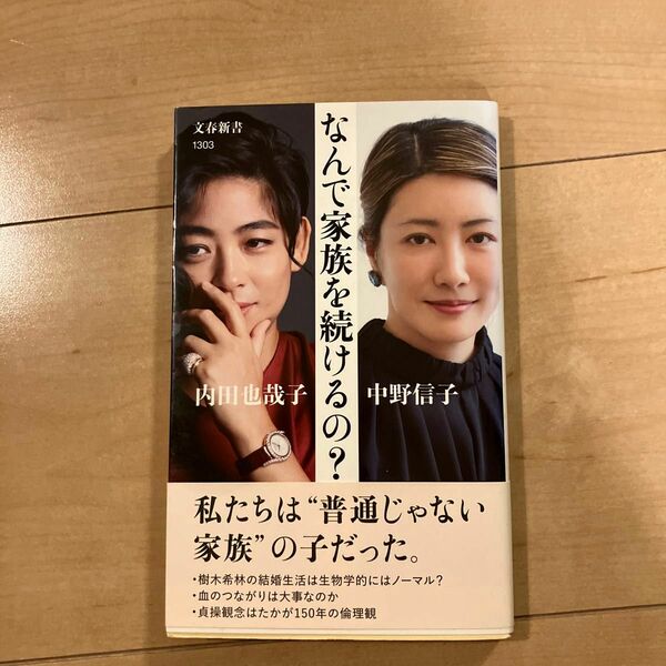 なんで家族を続けるの？ （文春新書　１３０３） 内田也哉子／著　中野信子／著