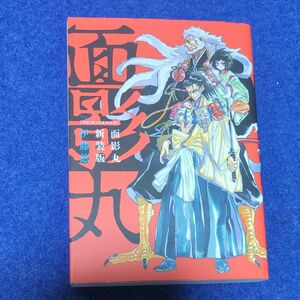 【中古本】面影丸　新装版 （ヤングジャンプコミックス・ウルトラ） 伊藤悠／著