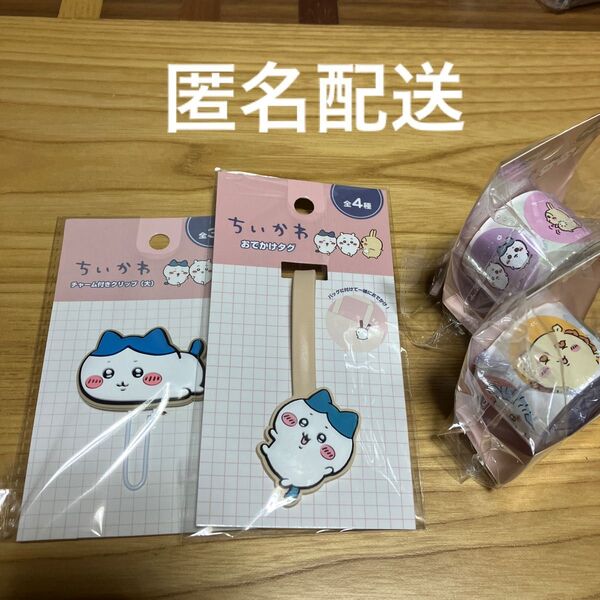 ちいかわ キャンドゥ チャーム付きクリップ おでかけタグ ロールシール2種 ☆ハチワレ4点セット