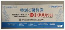 伊東園ホテルズ＆リゾート　宿泊特別優待券　１枚（熱海、湯河原、箱根湯本、千葉、山梨）　2024年5月３１日まで（即決）_画像1