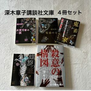 深木章子☆鬼畜の家　衣更月家の一族　殺意の構図　探偵の依頼人　螺旋の底☆４冊