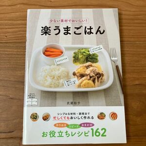 少ない素材でおいしい！楽うまごはん 武蔵裕子／著