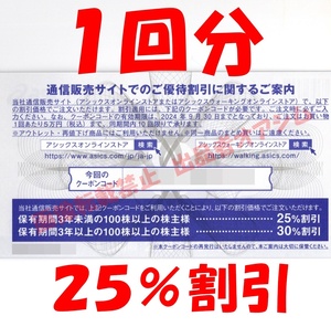 最新　アシックスオンライン株主優待割引券（２５％割引１回分）　取引ナビでクーポンコード通知　株主優待券