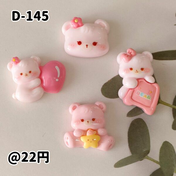 【D-145】ピンクbearデコパーツ ホイップデコ 貼り付け