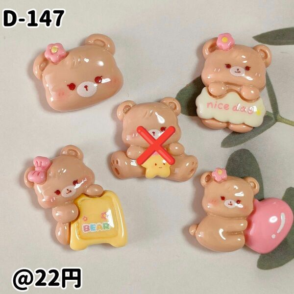 【D-147】ブラウンbearデコパーツ ホイップデコ 貼り付け