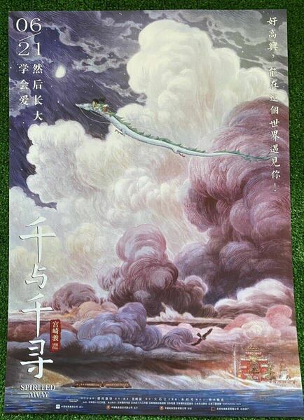 【激レア】限定1点　ジブリ　千と千尋の神隠し　中国版B ポスター　宮崎駿　④ 検)セル画　原画　ポストカード　イラスト