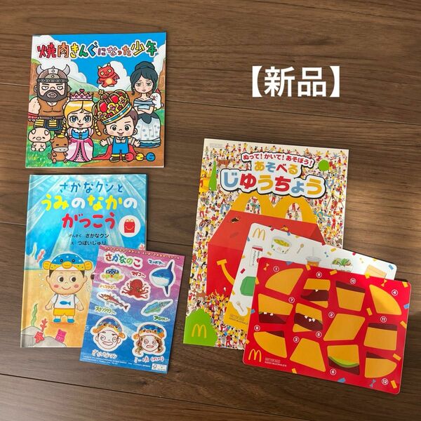 【新品】マック　ハッピーセット　焼肉きんぐ　3冊おまとめ　 絵本