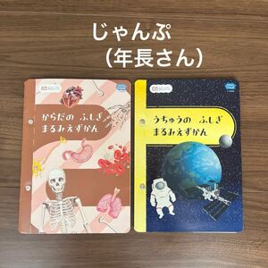しまじろう　じゃんぷ （年長）うちゅうのふしぎ＆からだのふしぎまるみえずかん