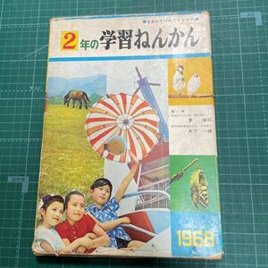 2年の学習　ねんかん　1968　古い　児童書