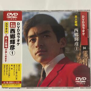 DVDカラオケ本人歌唱　西郷輝彦（新品）