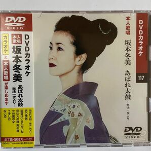 DVDカラオケ本人歌唱　坂本冬美/あばれ太鼓-無法一代入り-（新品未開封）