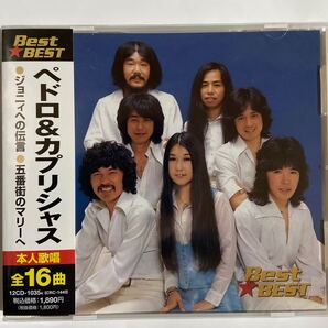 ペドロ&カプリシャス CDベスト全16曲(新品未開封)