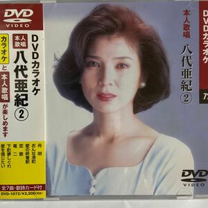 DVDカラオケ本人歌唱 八代亜紀2（新品未開封）