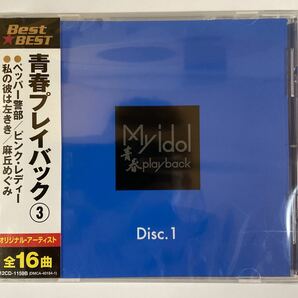 青春プレイバック3（新品未開封）CD 