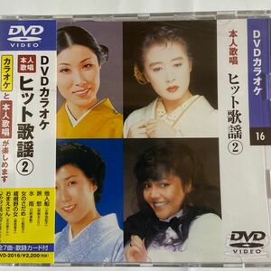 DVDカラオケ本人歌唱 ヒット歌謡2（新品未開封）