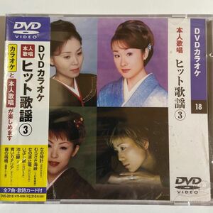 DVDカラオケ本人歌唱 ヒット歌謡3（新品未開封）