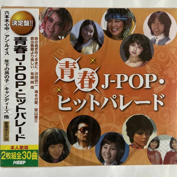 青春J-POP・ヒットパレード/2枚組、全30曲（新品未開封CD）