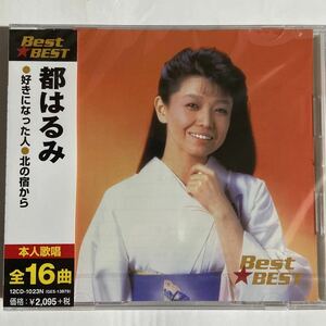 都はるみCDベスト（新品未開封品）